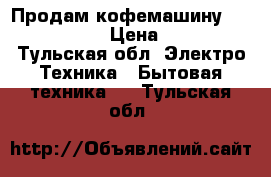 Продам кофемашину kenwood kmix › Цена ­ 6 500 - Тульская обл. Электро-Техника » Бытовая техника   . Тульская обл.